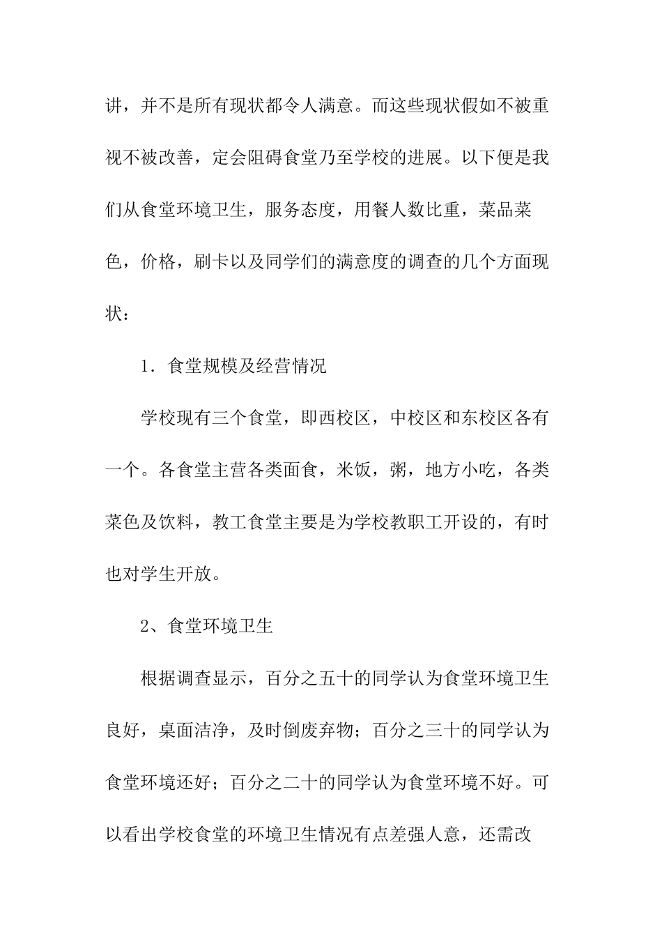 关于学校食堂的调查报告_第2页