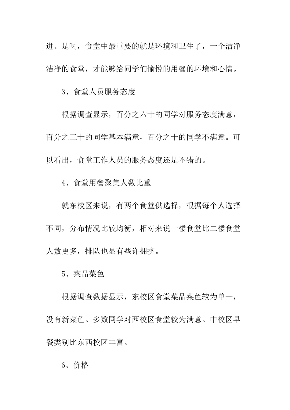 关于学校食堂的调查报告_第3页