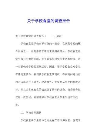 关于学校食堂的调查报告