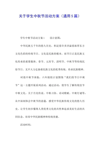 关于学生中秋节活动方案