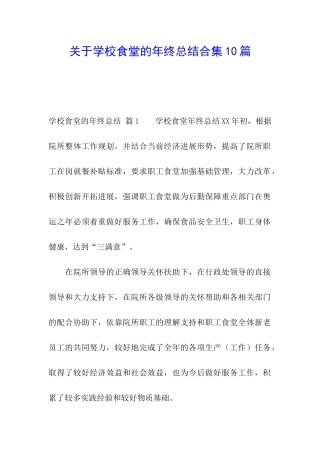 关于学校食堂的年终总结合集10篇