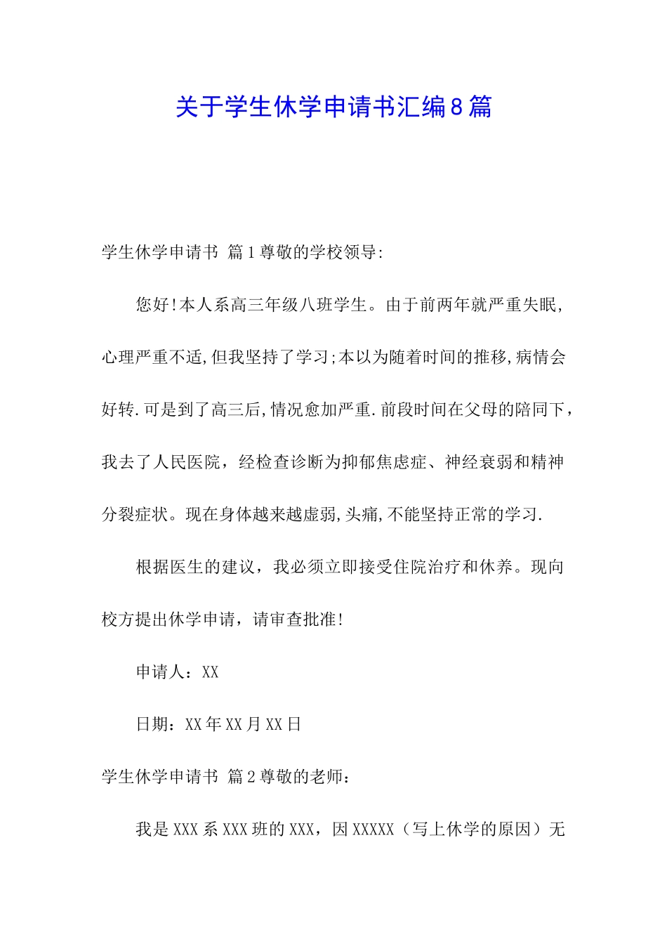 关于学生休学申请书汇编8篇_第1页