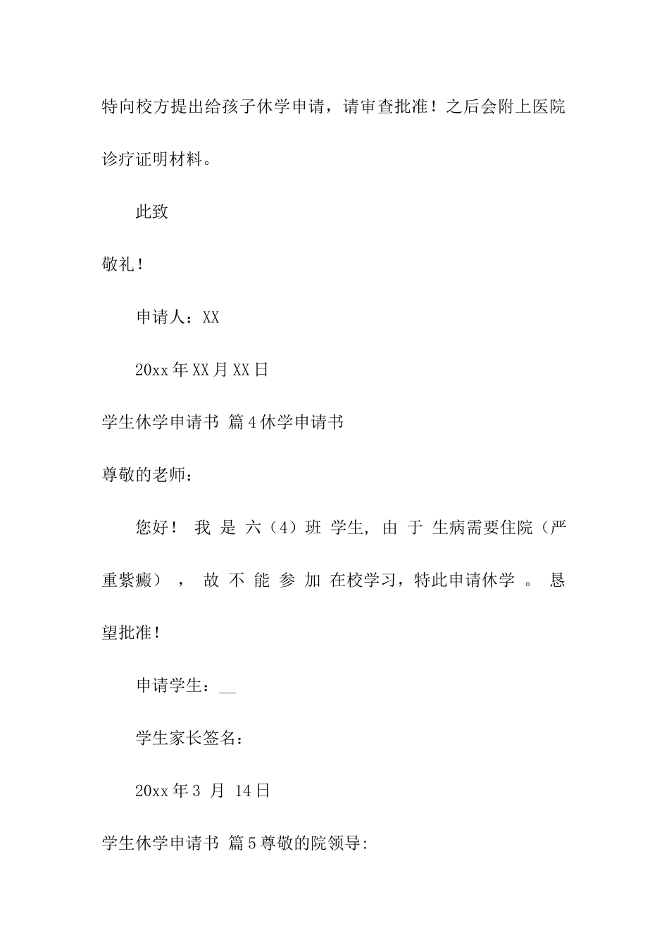 关于学生休学申请书汇编8篇_第3页