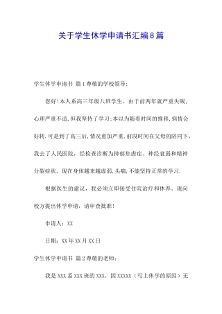 关于学生休学申请书汇编8篇
