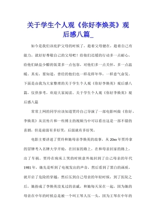 关于学生个人观《你好李焕英》观后感八篇