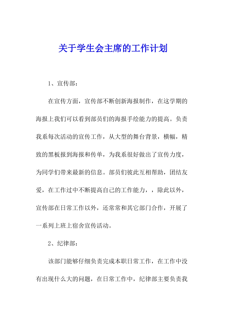 关于学生会主席的工作计划_第1页