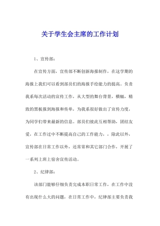 关于学生会主席的工作计划