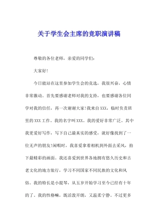 关于学生会主席的竞职演讲稿