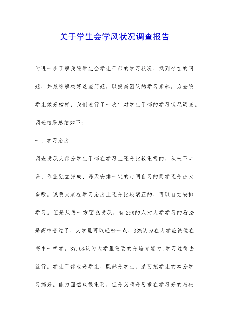 关于学生会学风状况调查报告-_第1页