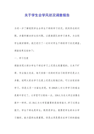 关于学生会学风状况调查报告-