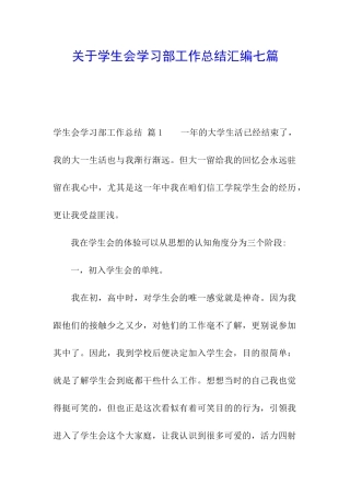 关于学生会学习部工作总结汇编七篇