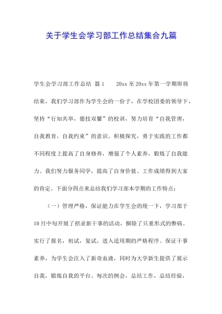 关于学生会学习部工作总结集合九篇