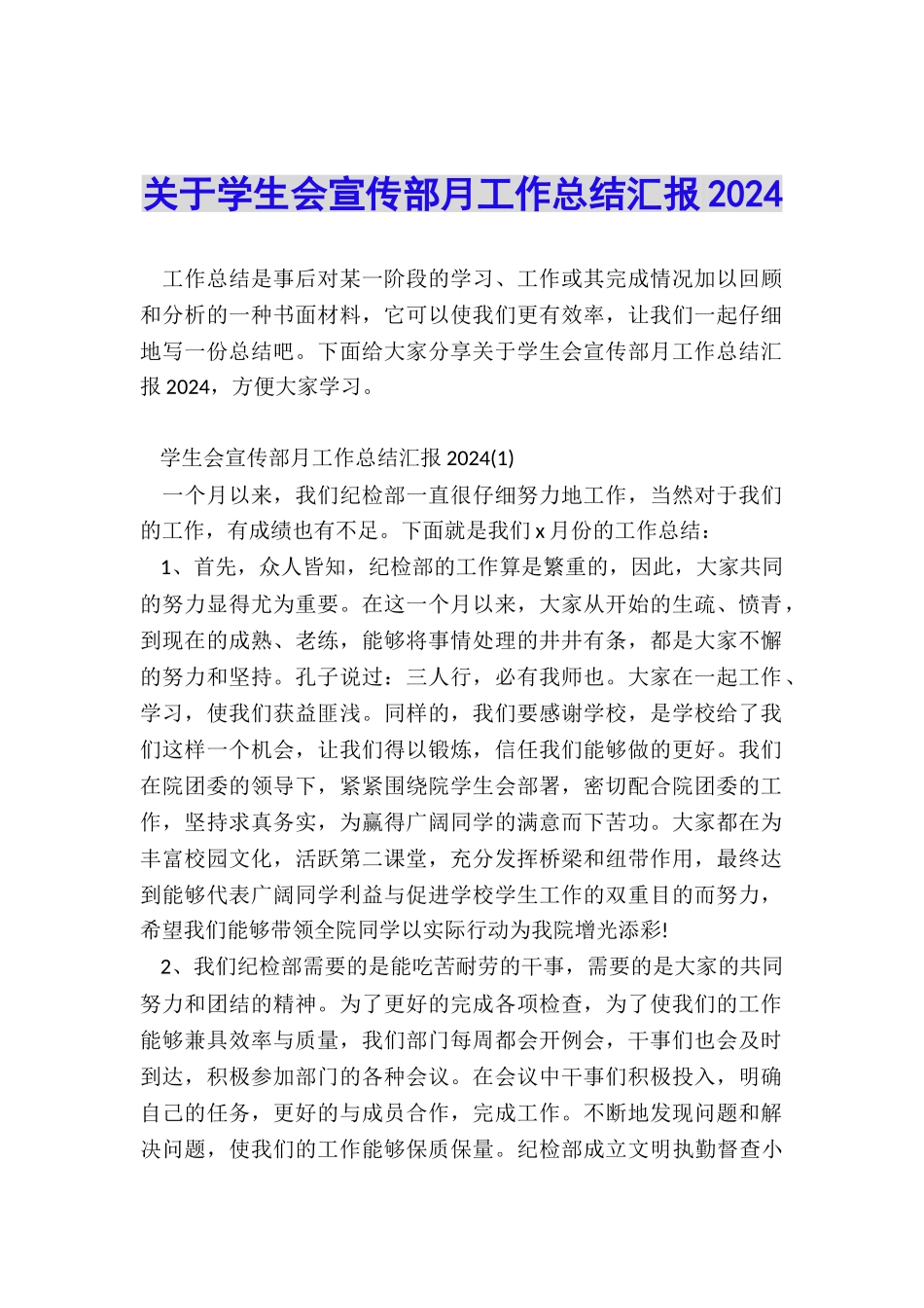 关于学生会宣传部月工作总结汇报2024_第1页