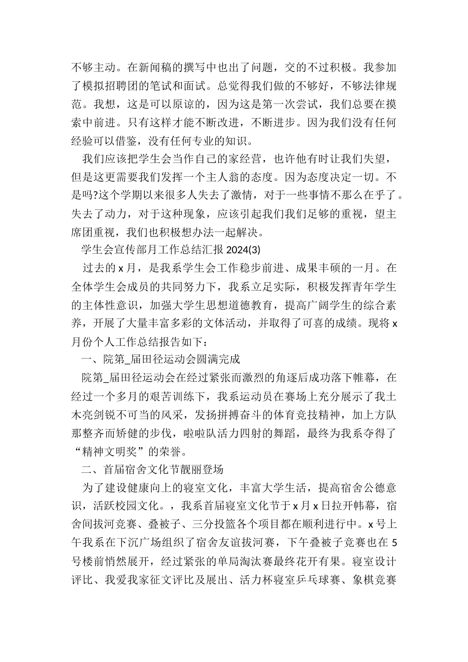 关于学生会宣传部月工作总结汇报2024_第3页