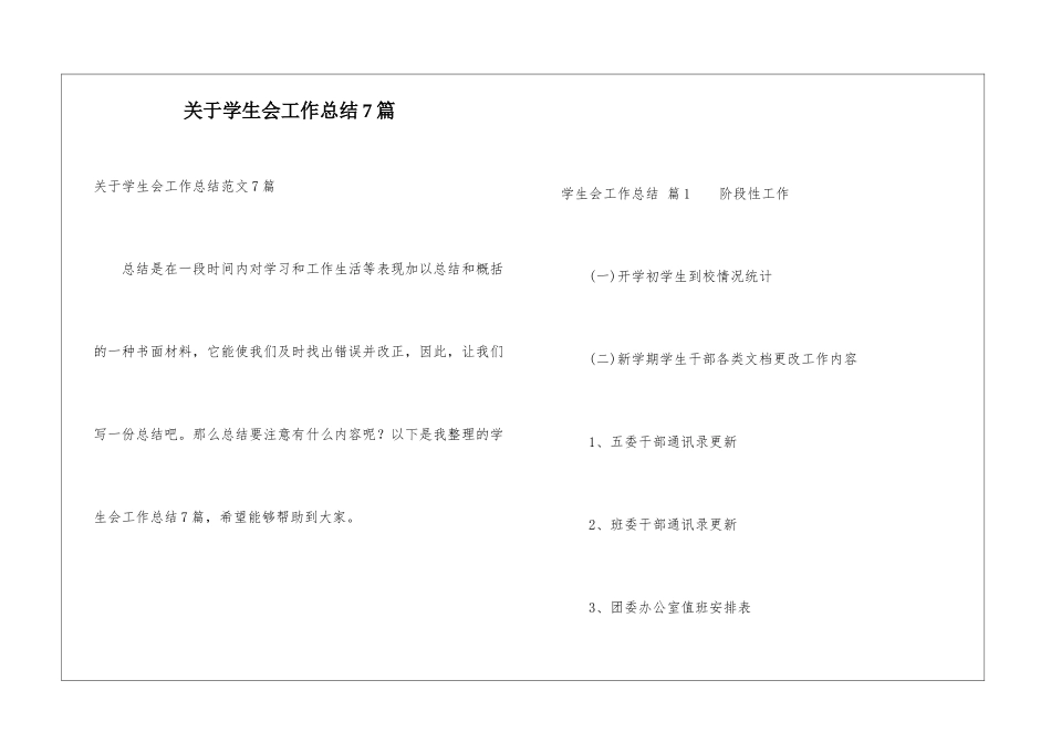 关于学生会工作总结7篇_第1页