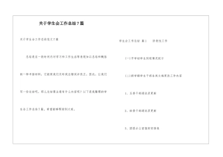 关于学生会工作总结7篇