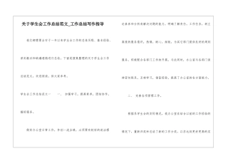 关于学生会工作总结范文-工作总结写作指导