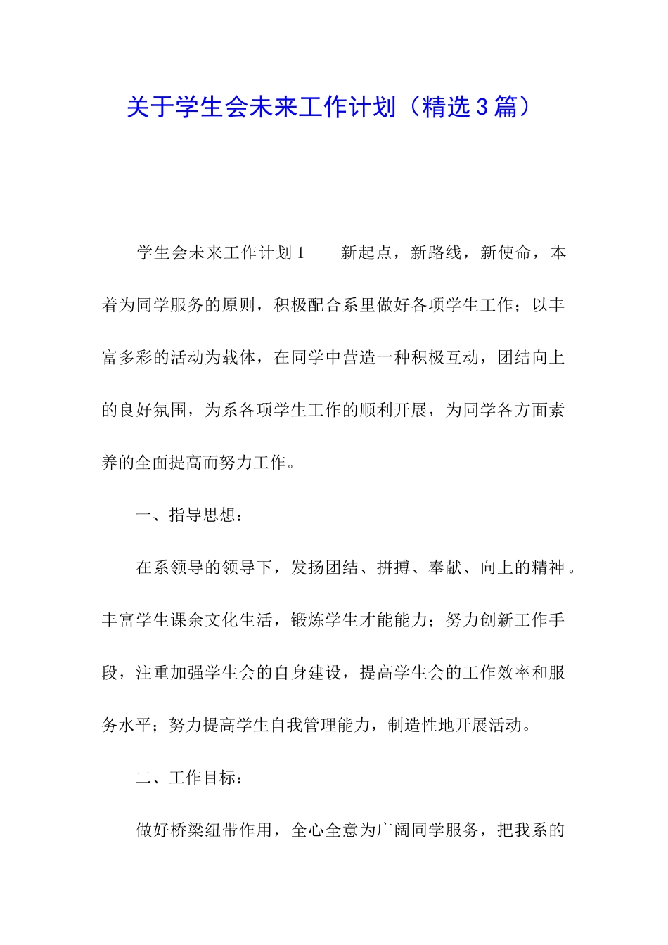 关于学生会未来工作计划_第1页