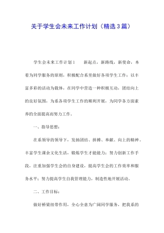 关于学生会未来工作计划