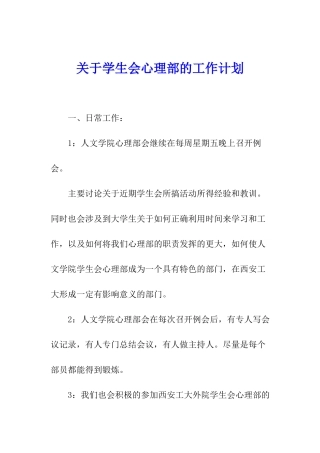 关于学生会心理部的工作计划