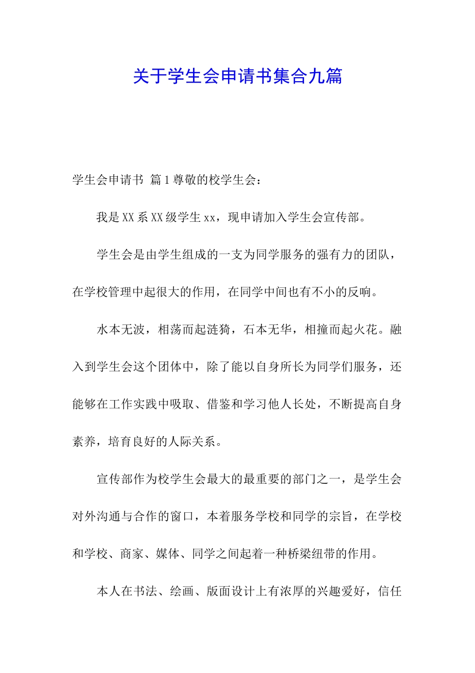 关于学生会申请书集合九篇_第1页