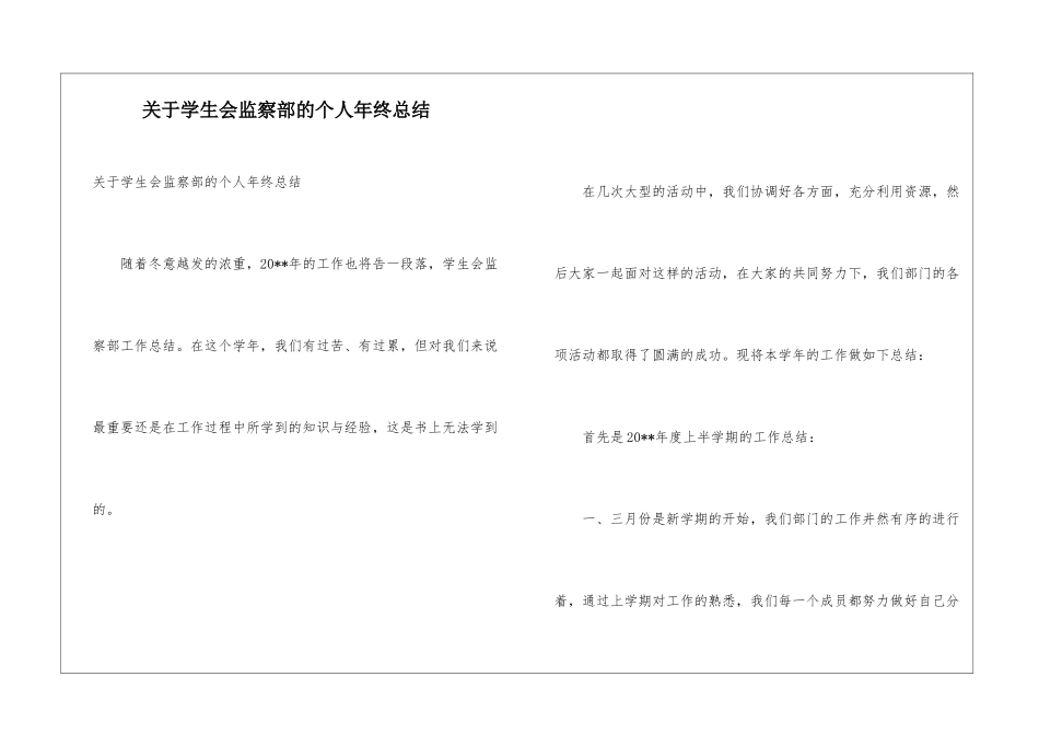 关于学生会监察部的个人年终总结_第1页