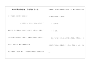 关于学生会策划部工作计划汇总8篇