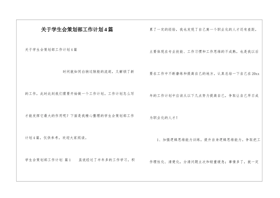 关于学生会策划部工作计划4篇_第1页