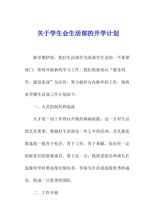 关于学生会生活部的开学计划