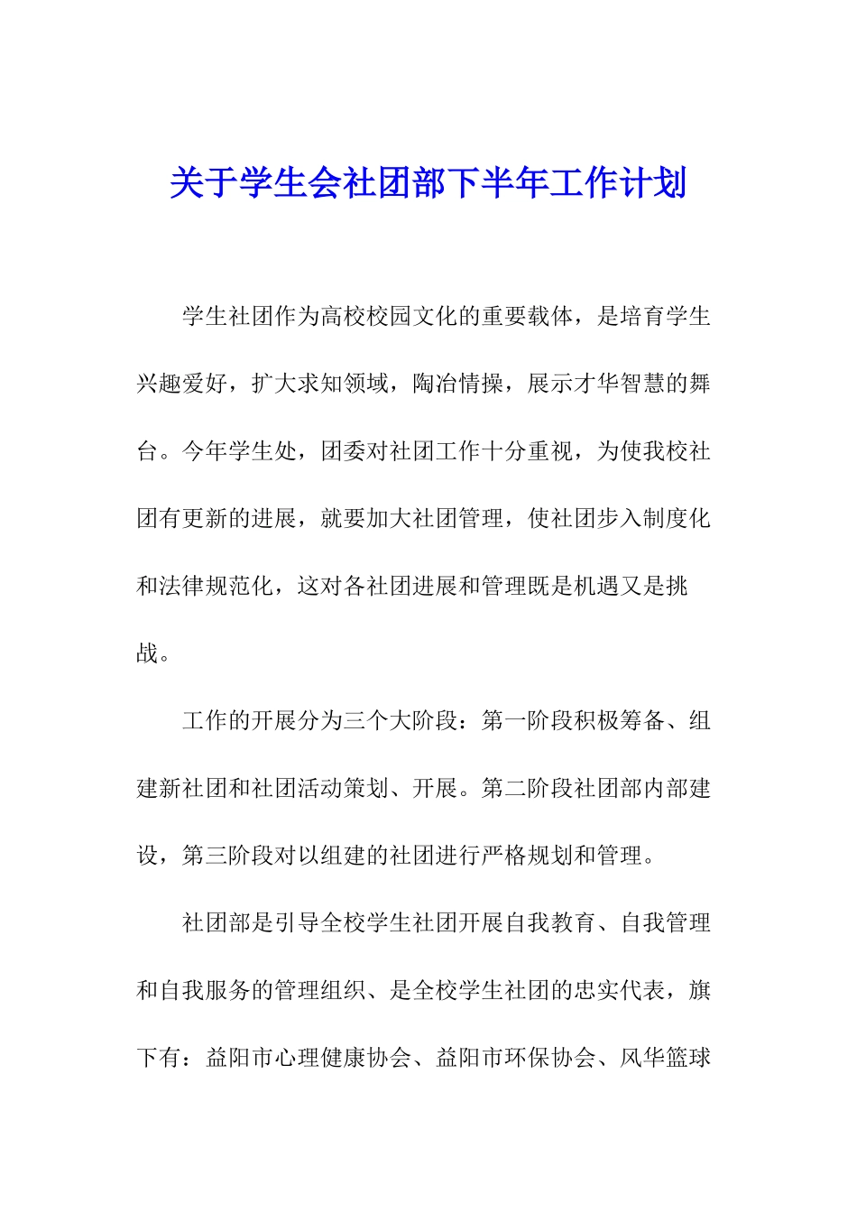 关于学生会社团部下半年工作计划_第1页