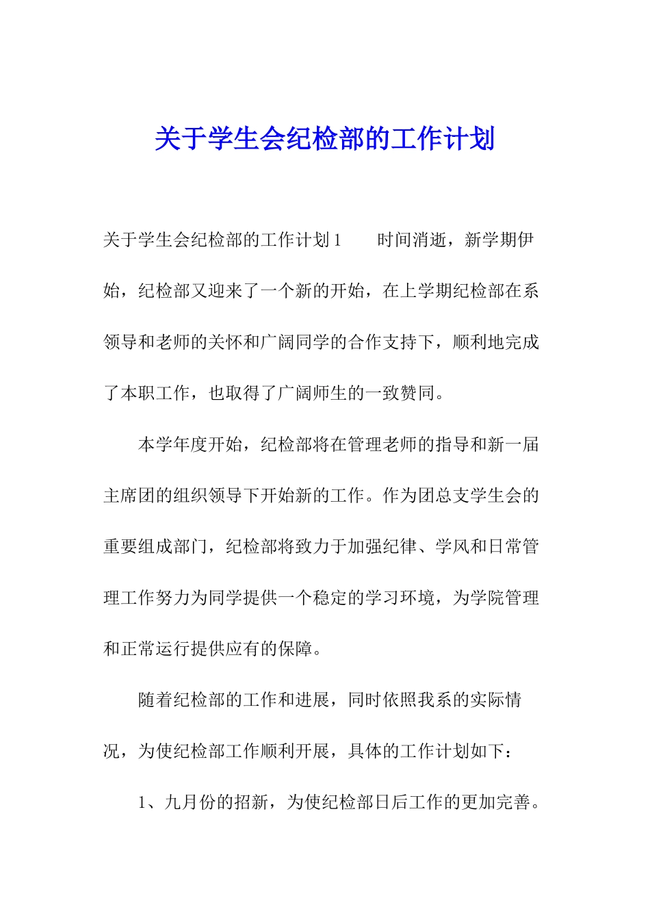 关于学生会纪检部的工作计划_第1页