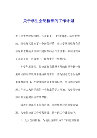 关于学生会纪检部的工作计划