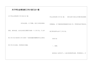 关于学生会策划部工作计划汇总十篇