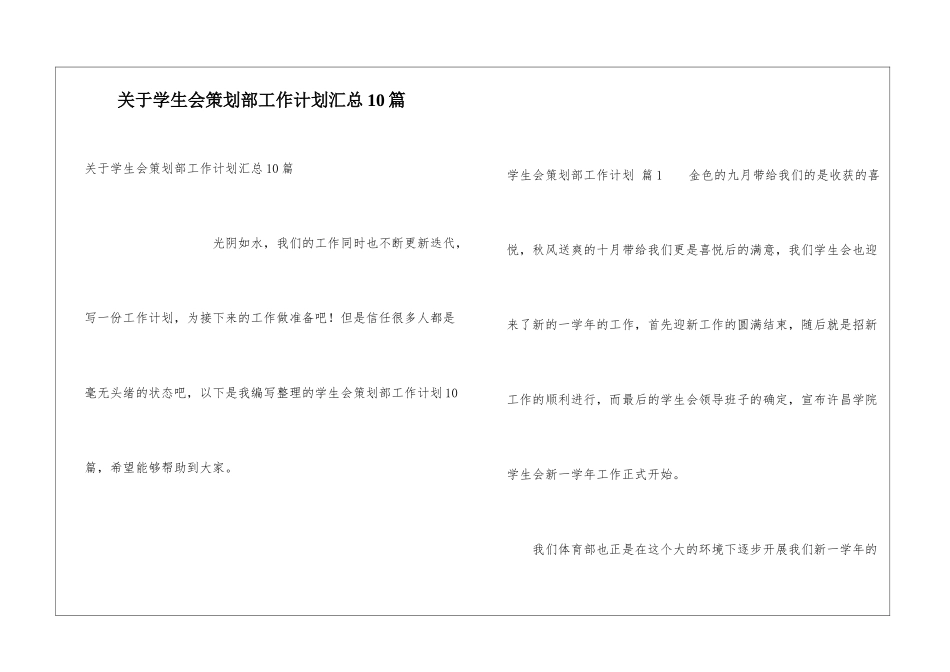 关于学生会策划部工作计划汇总10篇_第1页