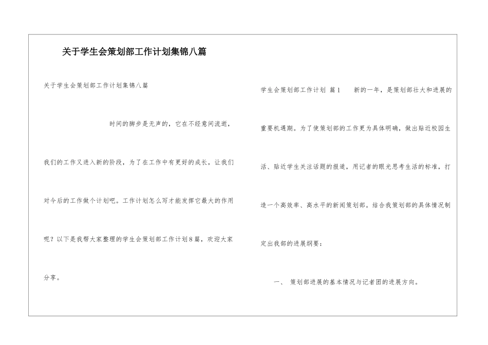 关于学生会策划部工作计划集锦八篇_第1页