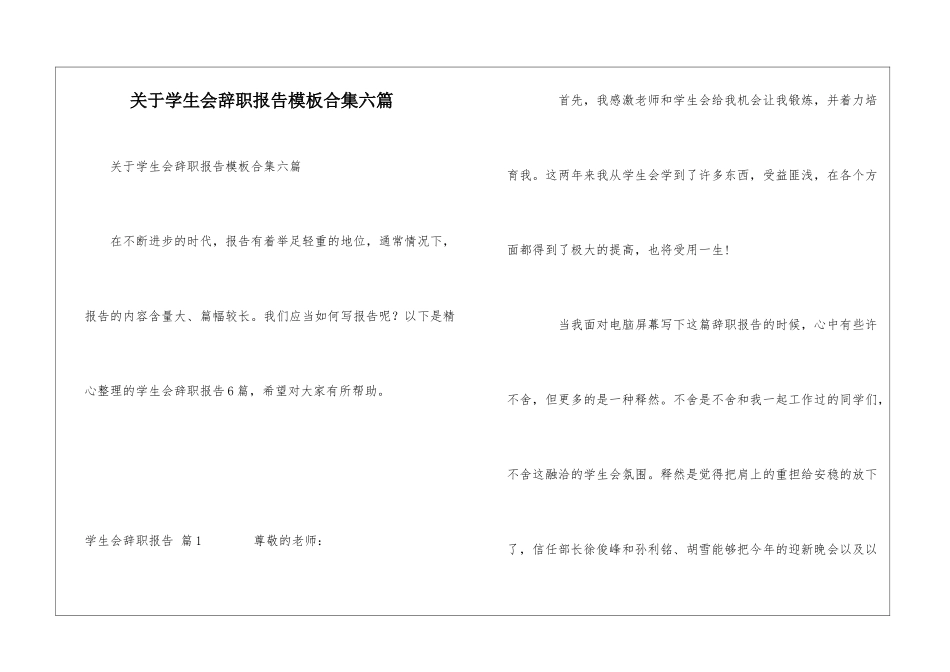 关于学生会辞职报告模板合集六篇_第1页