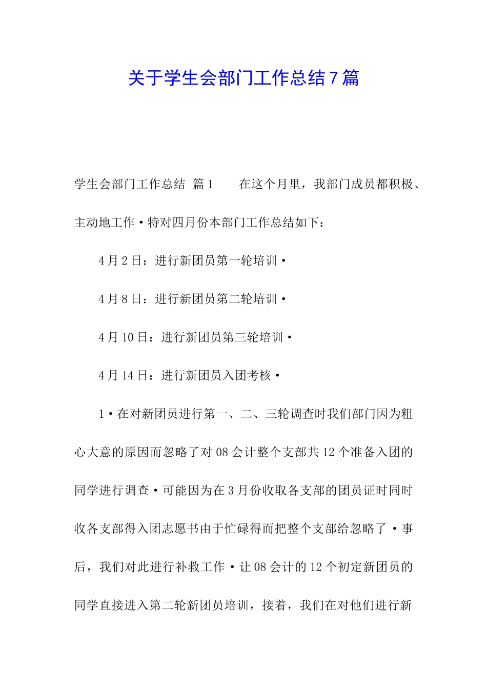 关于学生会部门工作总结7篇_第1页