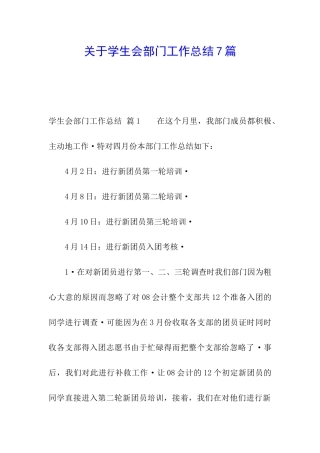 关于学生会部门工作总结7篇