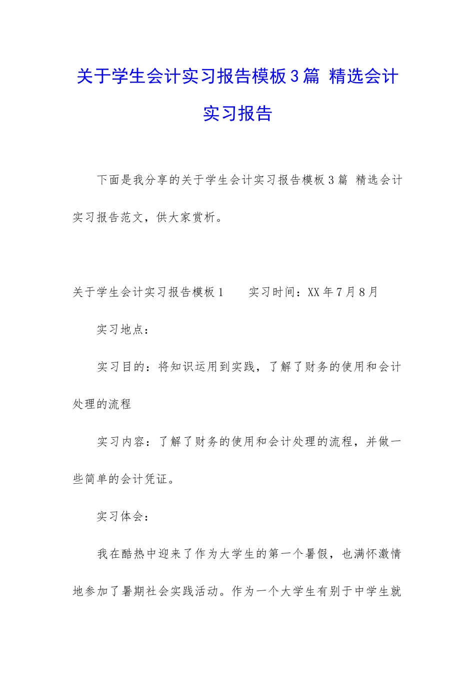 关于学生会计实习报告模板3篇-精选会计实习报告_第1页