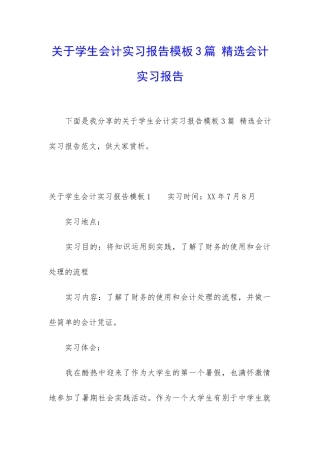 关于学生会计实习报告模板3篇-精选会计实习报告