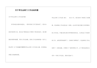 关于学生会部门工作总结四篇