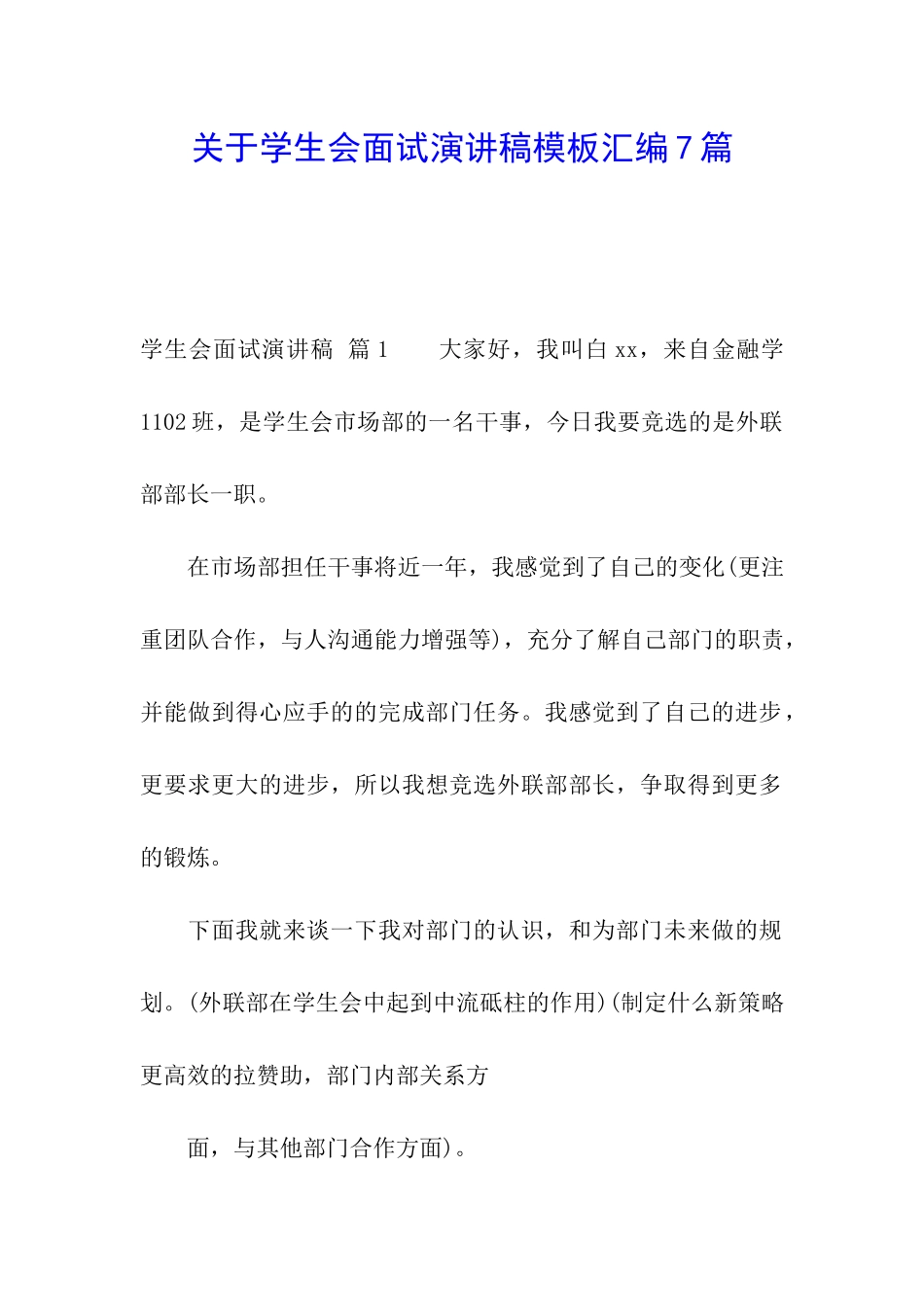关于学生会面试演讲稿模板汇编7篇_第1页