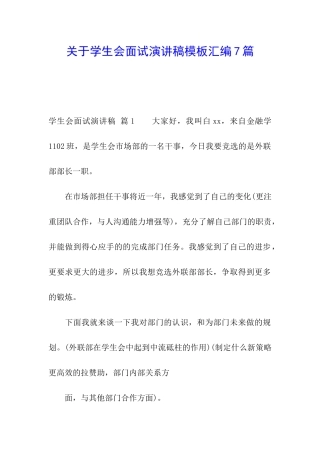 关于学生会面试演讲稿模板汇编7篇