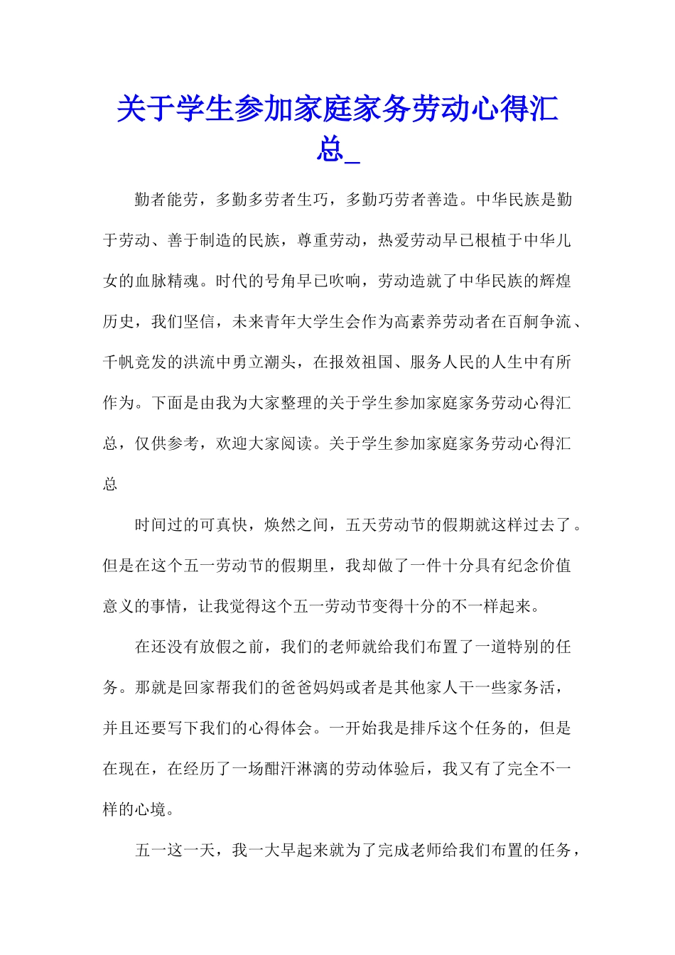 关于学生参加家庭家务劳动心得汇总_第1页