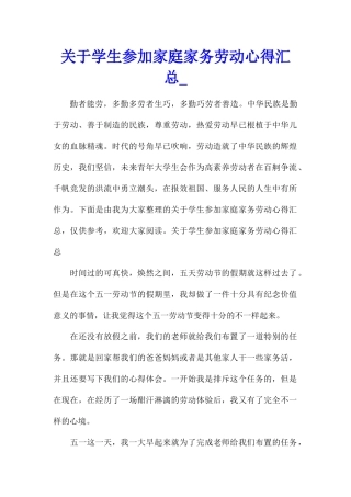 关于学生参加家庭家务劳动心得汇总