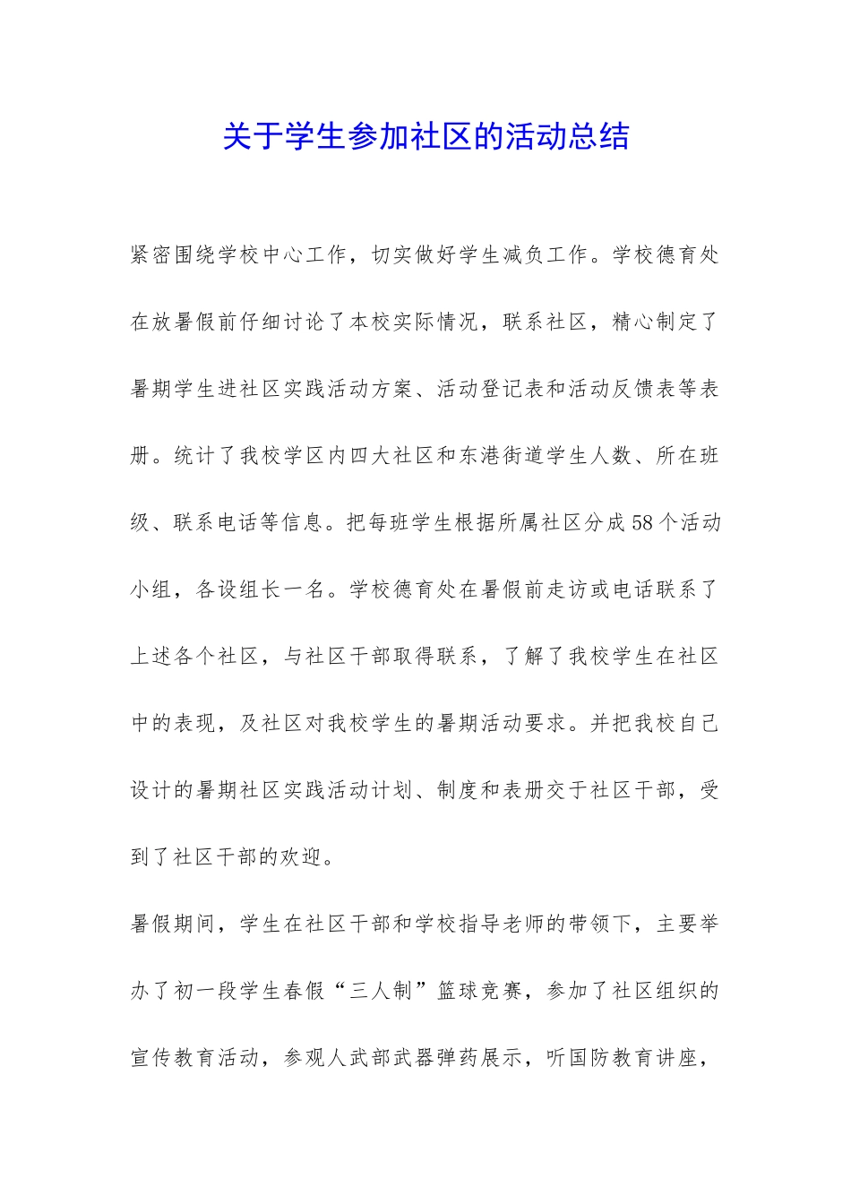 关于学生参加社区的活动总结-_第1页
