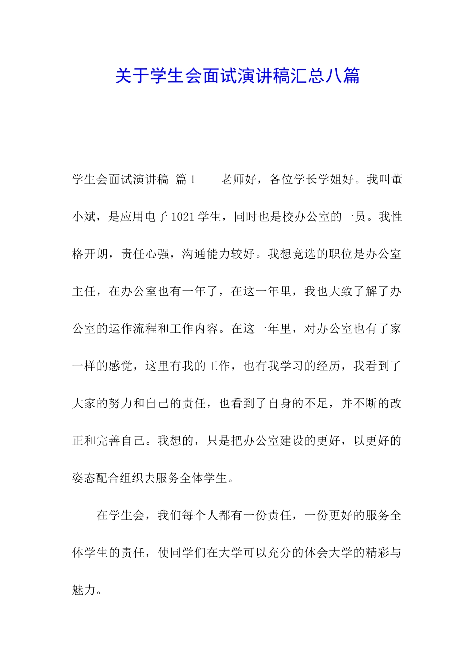 关于学生会面试演讲稿汇总八篇_第1页