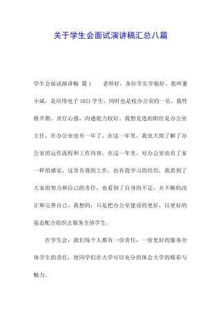 关于学生会面试演讲稿汇总八篇