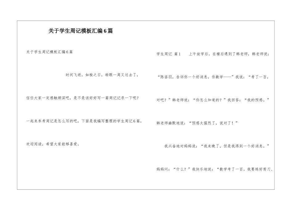 关于学生周记模板汇编6篇_第1页