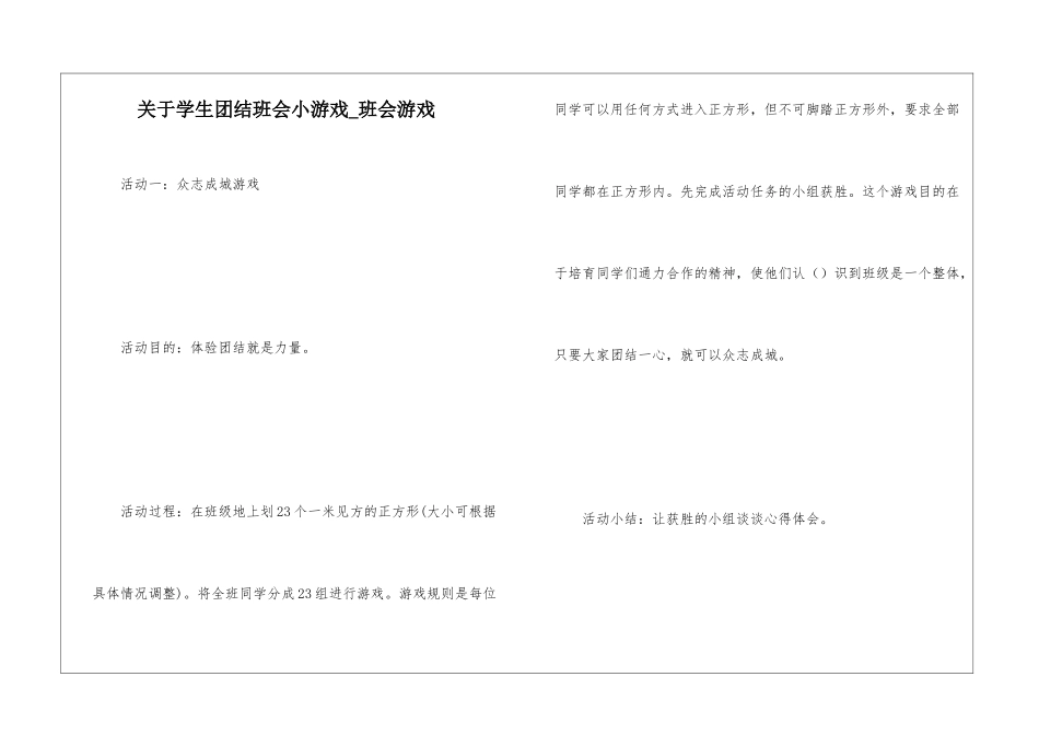 关于学生团结班会小游戏-班会游戏_第1页